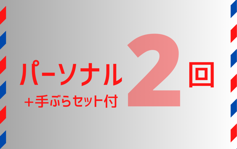 《パーソナル》２回＋手ぶらセット