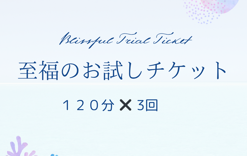至福のお試しチケット