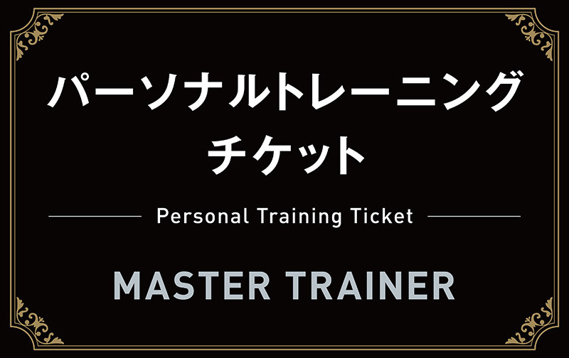 30分×8回（60分4回）チケット【マスタートレーナー】