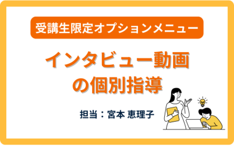 【受講生限定】インタビュー動画の個別指導