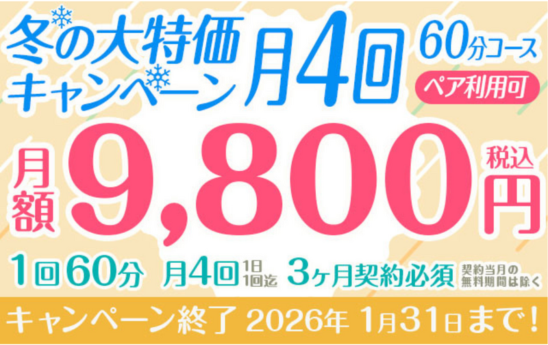 【冬の大特価キャンペーン】「月4回」9,800円　60分コース　ペア利用可　※3か月以上契約必須