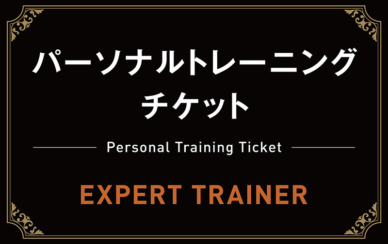 30分×8回（60分4回）チケット【エキスパートトレーナー】