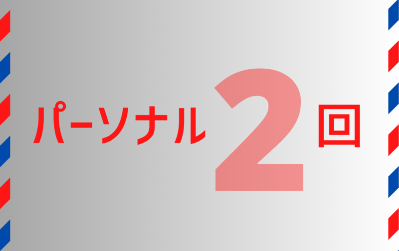《パーソナル》２回