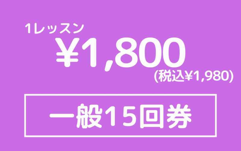 一般３ヶ月回数券１５回