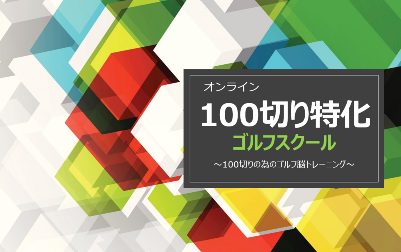 オンライン“100切り特化”ゴルフスクール（今月スタート）