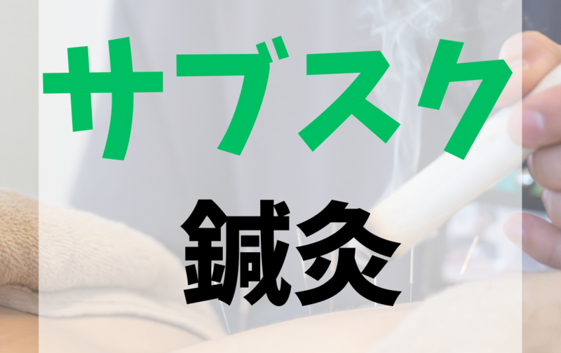 メンテナス鍼灸※美容鍼以外