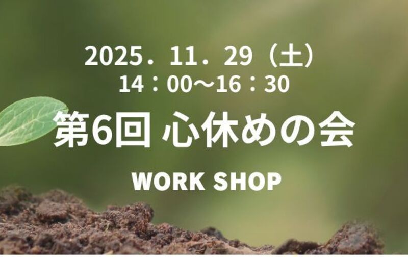 【第6回心休めの会】月謝会員様専用チケット
