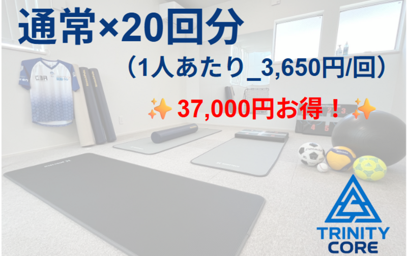 20回チケット（通常トレーニング用）