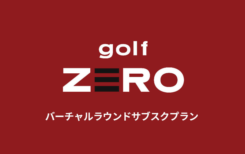 バーチャルラウンドサブスクプラン