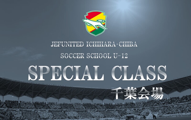 【月会費】ジェフユナイテッド市原・千葉サッカースクール U-12 Special Class（千葉会場）