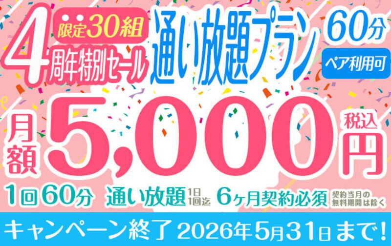 【限定30組：4周年特別セール】60分通い放題プラン（ペア利用可）