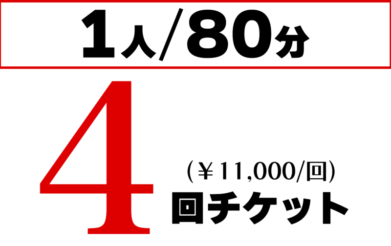 個人 80分 4回チケット