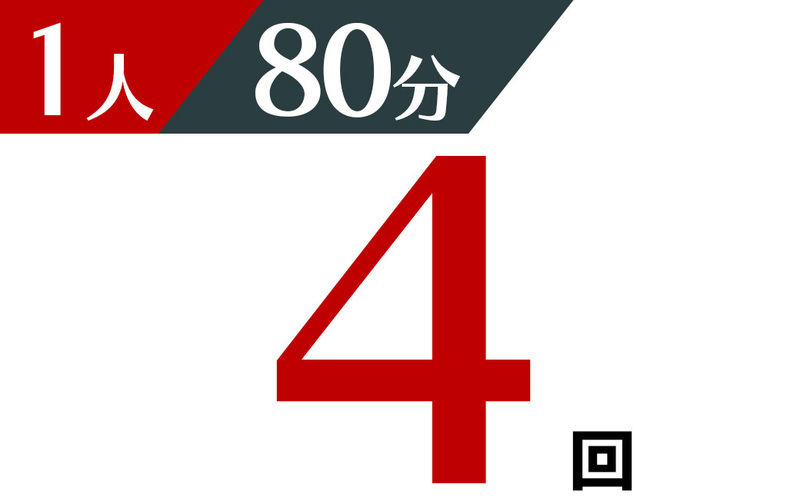 個人 80分 4回チケット