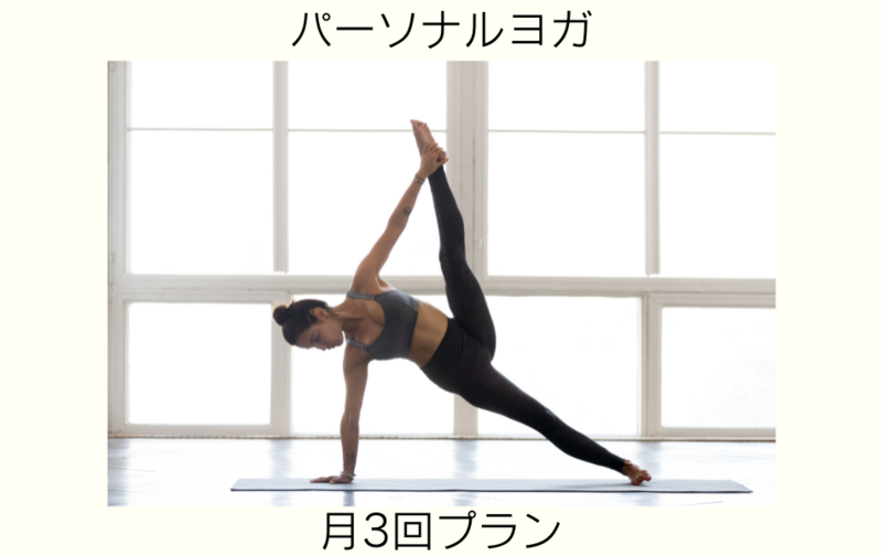 パーソナルヨガ月3回プラン