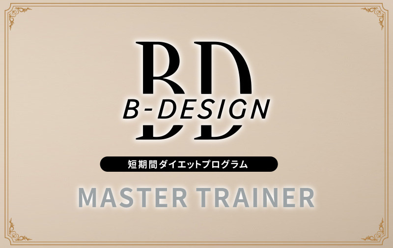 B-DESIGN 60分×16回チケット【マスタートレーナー】