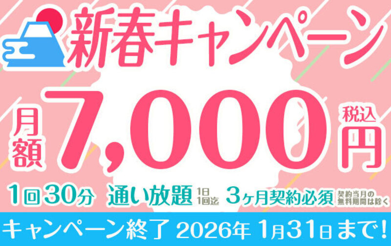 新春割30分コース