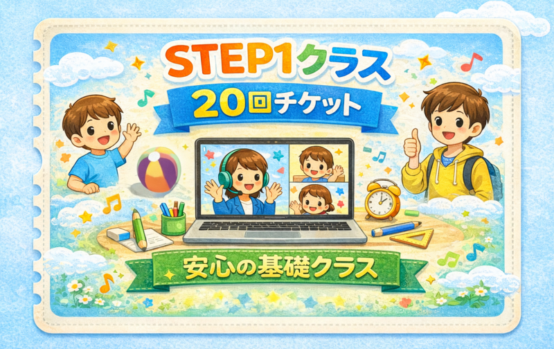 50％OFF！2月開講【小学校低学年親子STEP1】5か月受講チケット