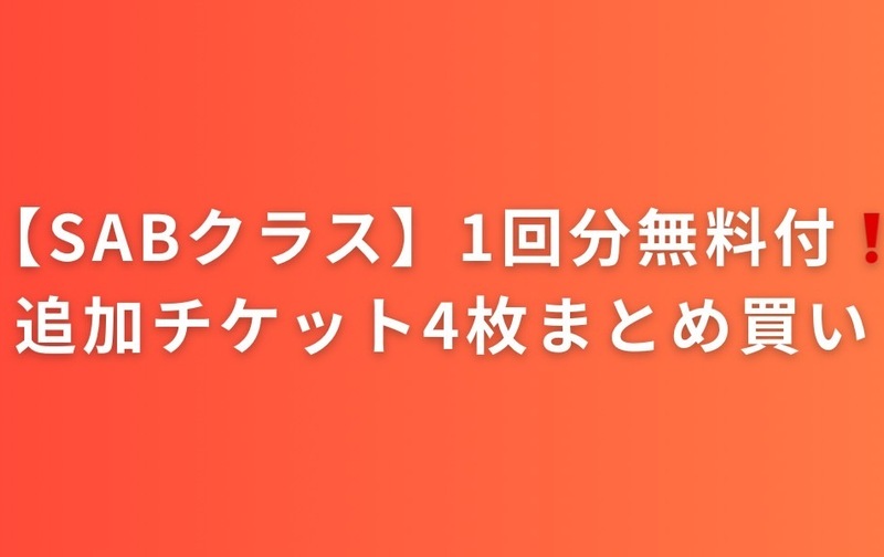 お得！SAB追加チケット５枚まとめ買い【1枚無料！】（ﾁｬﾚﾝｼﾞｬｰ/ｹﾞｰﾑ当日＋500円現金）