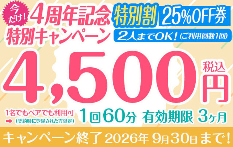 【今だけ！】4周年記念キャンペーン1回60分特別割25%OFF券 【2人までOK！】