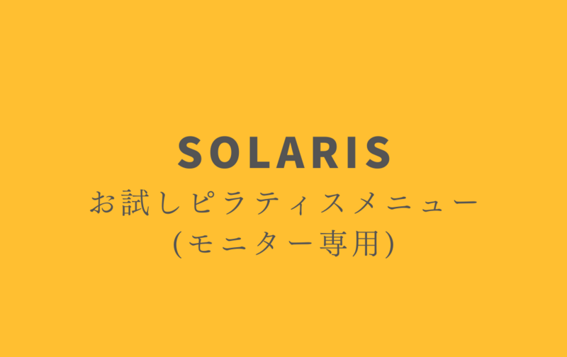 ピラティスお試しメニュー【モニター専用】※定員限りあり、購入される際は事前承認必須。