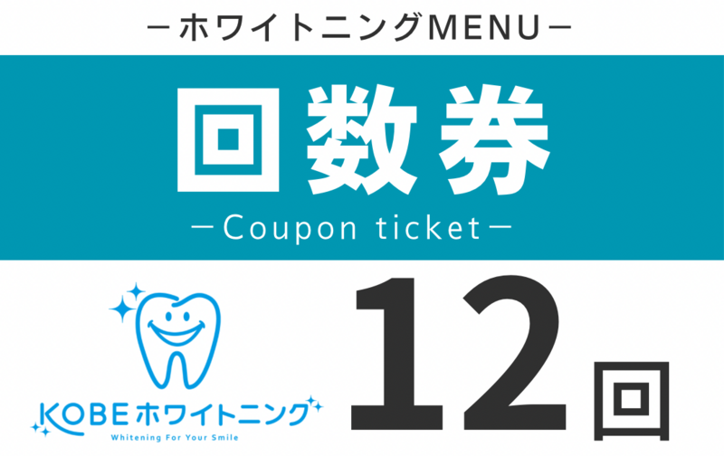 ホワイトニング１２回