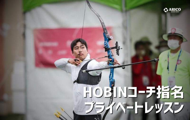 HOBIN コーチ指名プライベートレッスン【10回分】