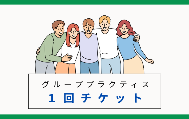 グループプラティス 【1回チケット】