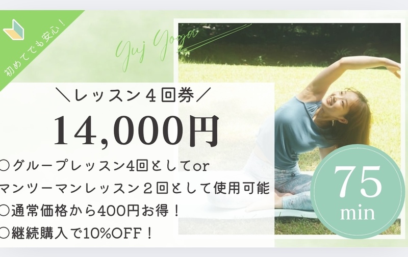 レッスン４回券