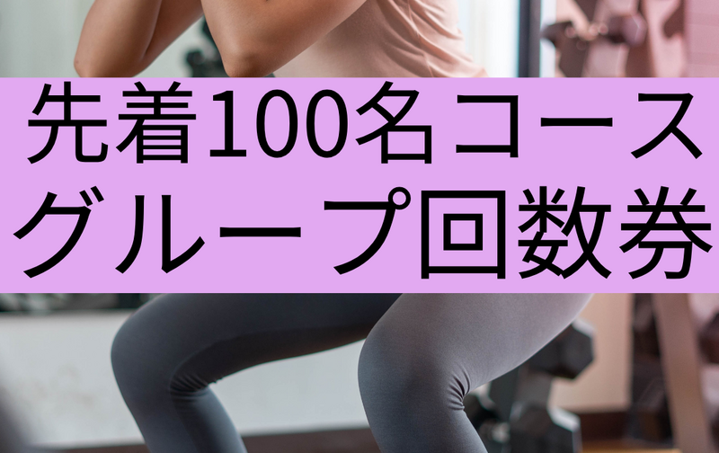 先着100名コース会員様専用グループトレーニング1回券