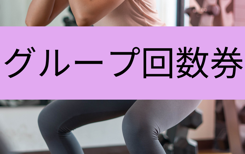 会員様専用グループトレーニング1回券