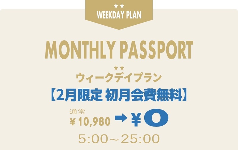マンスリーパスポート デビューキャンペーン【初月会費無料】ウィークデープラン【ｺｰﾄﾞ11】