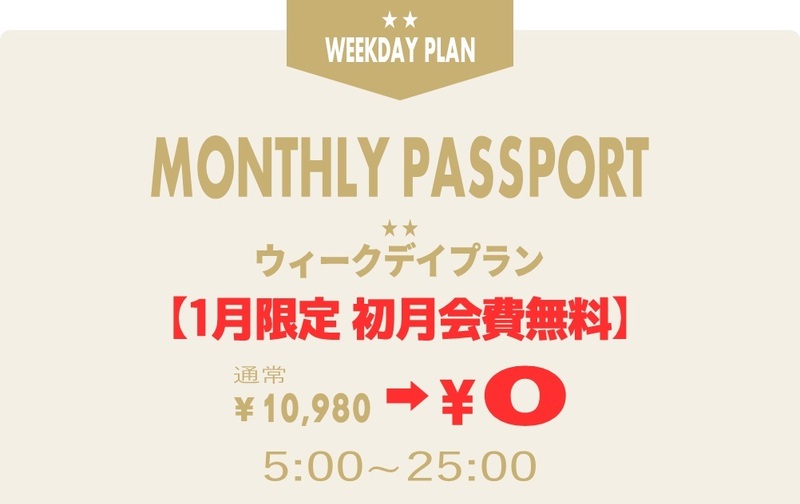 マンスリーパスポート デビューキャンペーン【初月会費無料】ウィークデープラン【ｺｰﾄﾞ11】