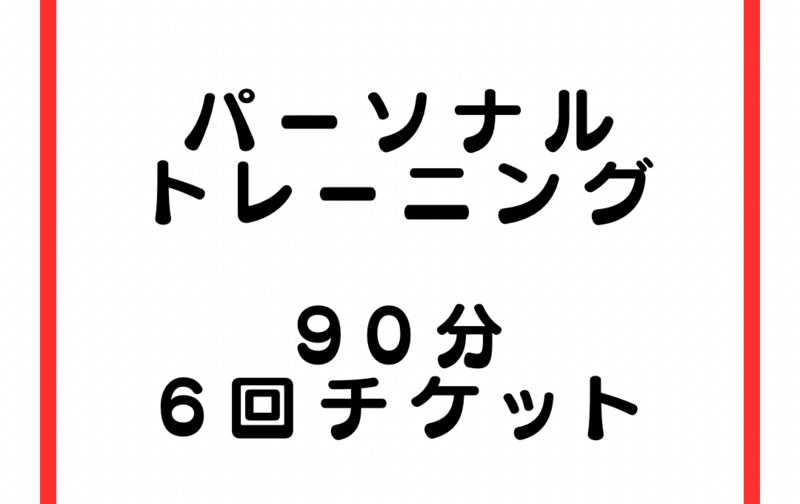 90分　6回チケット（トレーナー指名なし）
