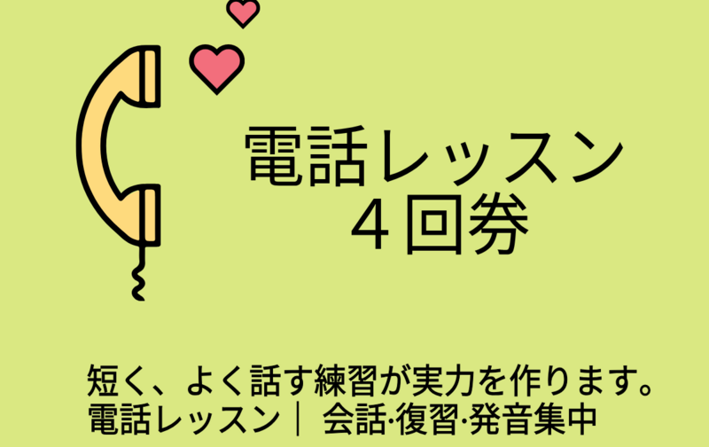 電話レッスン4回券（話す·復習·発音中心）