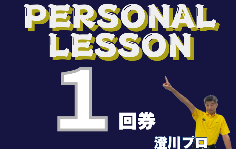 パーソナルレッスン（澄川）1回券【ｺｰﾄﾞ06】