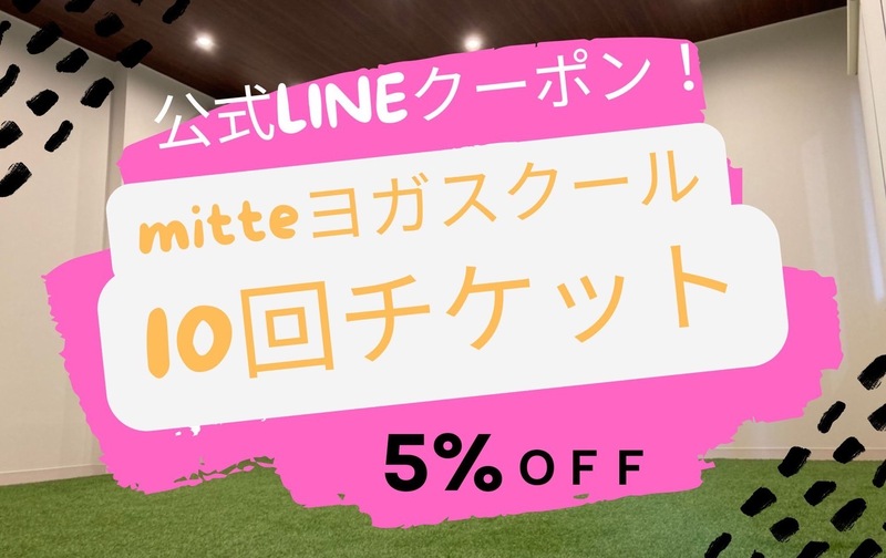 10回券　公式LINEスタンプラリー5％クーポン