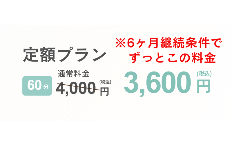 ※6ヶ月継続条件【60分利用】お一人様ご利用　定額プラン