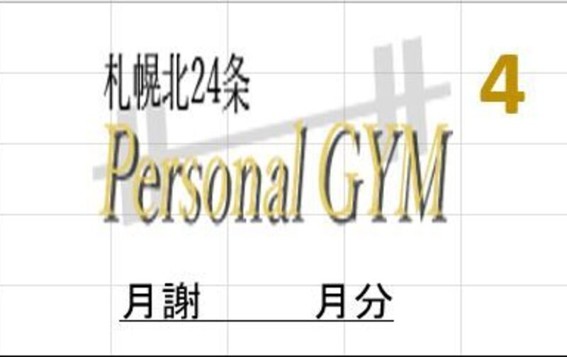パーソナルトレーニング 月4回プラン
