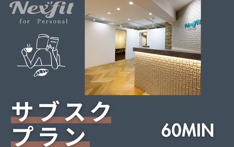 ＝限定契約＝［サブスク4］60分