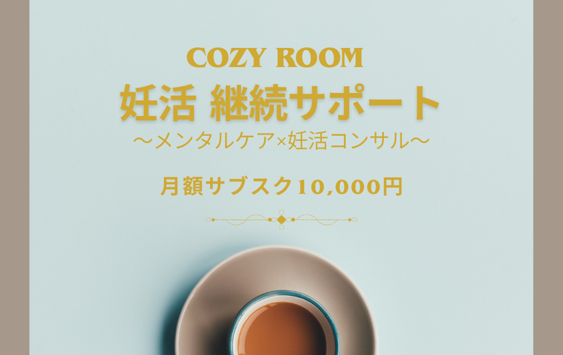 【月額サブスク】COZY ROOM　妊活 継続サポートプラン ～ メンタルケア × 妊活コンサル ～