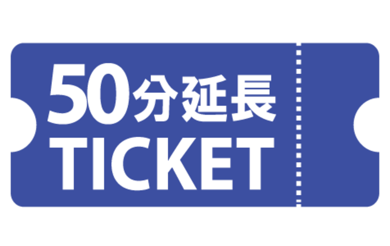 50分延長チケット