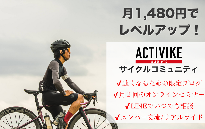 ACTIVIKE サイクルコミュニティ