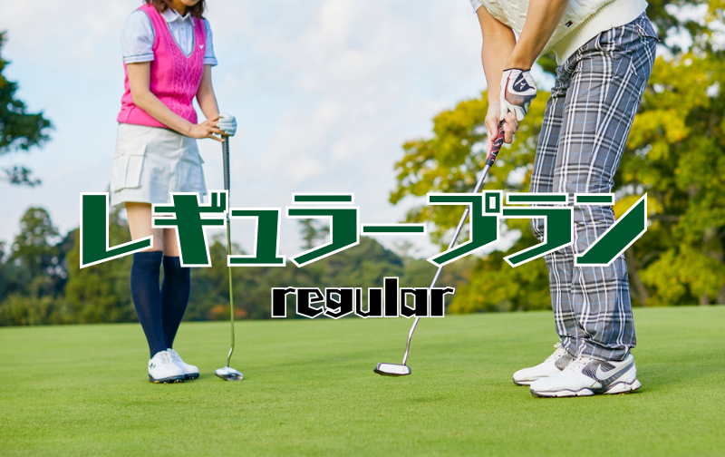 レギュラープラン・グループレッスン・週末会員