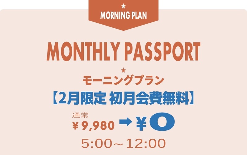 マンスリーパスポート デビューキャンペーン【初月会費無料】モーニングプラン【コード11】