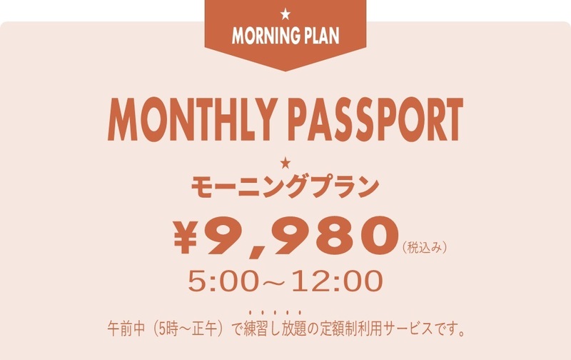 【マンスリーパス】モーニングプラン【ｺｰﾄﾞ11】