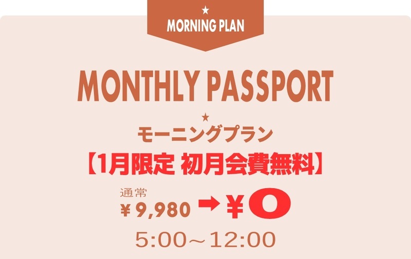 マンスリーパスポート デビューキャンペーン【初月会費無料】モーニングプラン【ｺｰﾄﾞ11】