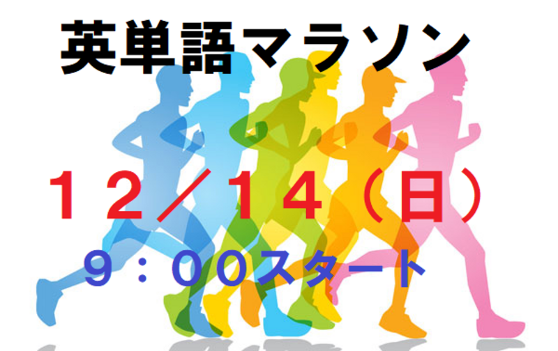 英単語マラソン　参加チケット