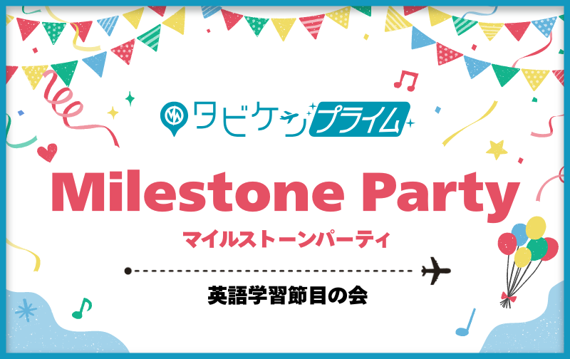 タビケンプライム - Milestone Party 予約専用券