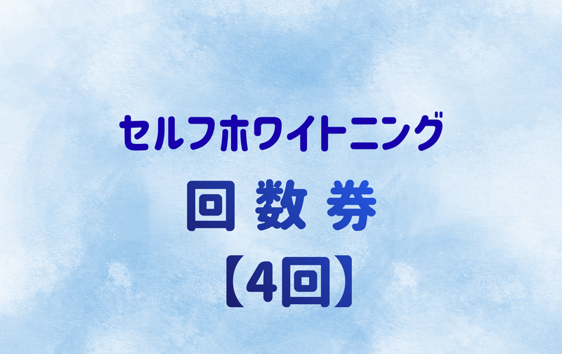 セルフホワイトニング　４回チケット