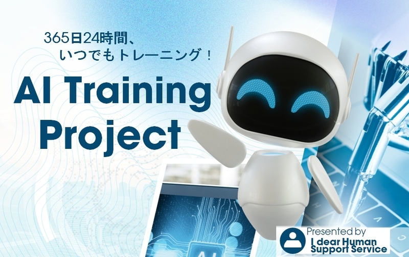 AIカウンセリングトレーニング（シンカ+ミライ+I-lineco）